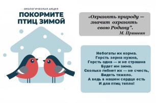 ВСЕРОССИЙСКАЯ АКЦИЯ "ПОКОРМИТЕ ПТИЦ ЗИМОЙ! ВСЕРОССИЙСКАЯ АКЦИЯ "ПОКОРМИТЕ ПТИЦ ЗИМОЙ!.