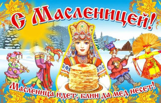 Широкая Масленица Широкая Масленица.