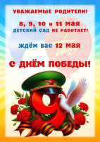 Режим работы детского сада в праздничные дни Режим работы детского сада в праздничные дни.