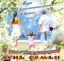 15 мая — Международный день семьи! 15 мая — Международный день семьи!.