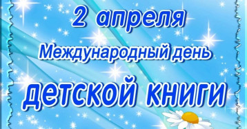 2 апреля - Международный день детской книги. 2 апреля - Международный день детской книги.