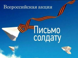 Всероссийская акция «Письмо солдату» Всероссийская акция «Письмо солдату».