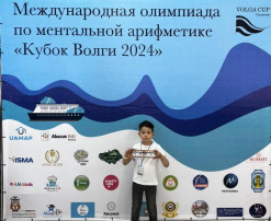 Победитель Международной олимпиады по ментальной арифметике "Кубок Волги 2024" Победитель Международной олимпиады по ментальной арифметике "Кубок Волги 2024".
