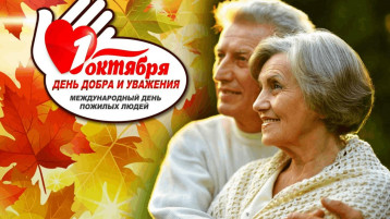1 октября - Международный день пожилого человека. 1 октября - Международный день пожилого человека.
