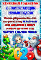 Режим работы ДОУ в новогодние праздники Режим работы ДОУ в новогодние праздники.