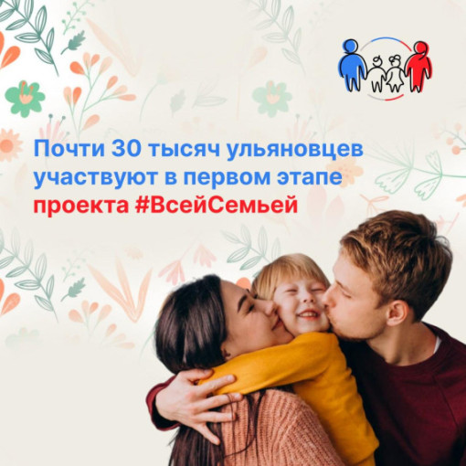 В Ульяновской области реализуют проект Всей Семьёй В Ульяновской области реализуют проект Всей Семьёй.
