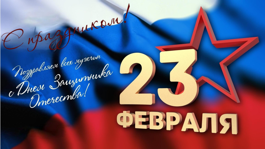 С Днём защитника Отечества! С Днём защитника Отечества!.