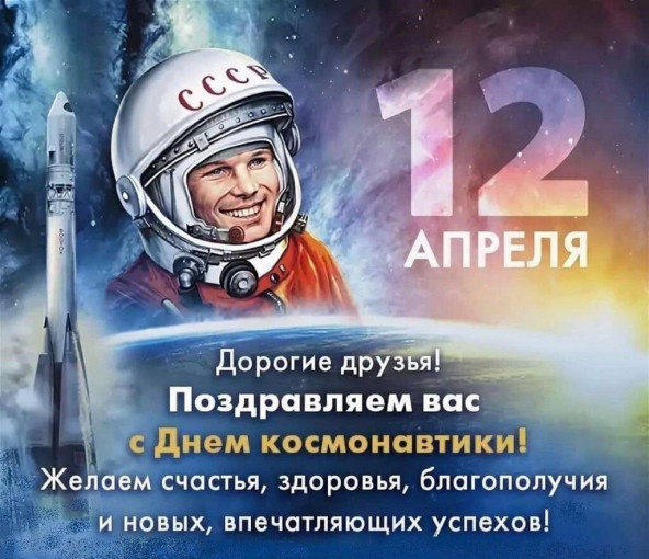 С Днем космонавтики! С Днем космонавтики!.
