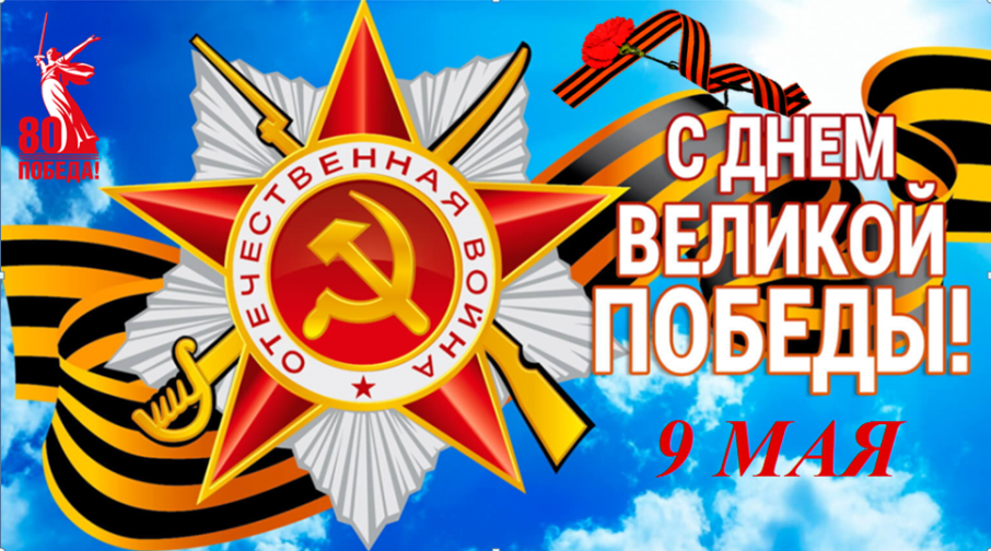 С праздником! С Днём Великой Победы! С праздником! С Днём Великой Победы!.