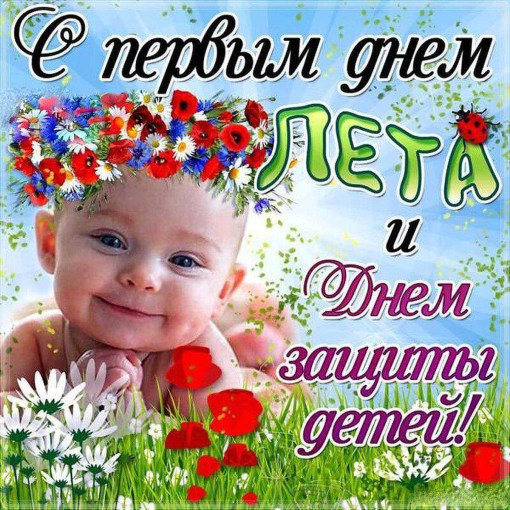 "С первым днем лета и Днем защиты детей!" "С первым днем лета и Днем защиты детей!".