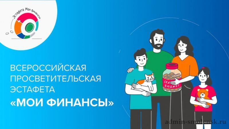 «Всероссийская просветительская эстафета «Мои финансы». «Всероссийская просветительская эстафета «Мои финансы».
