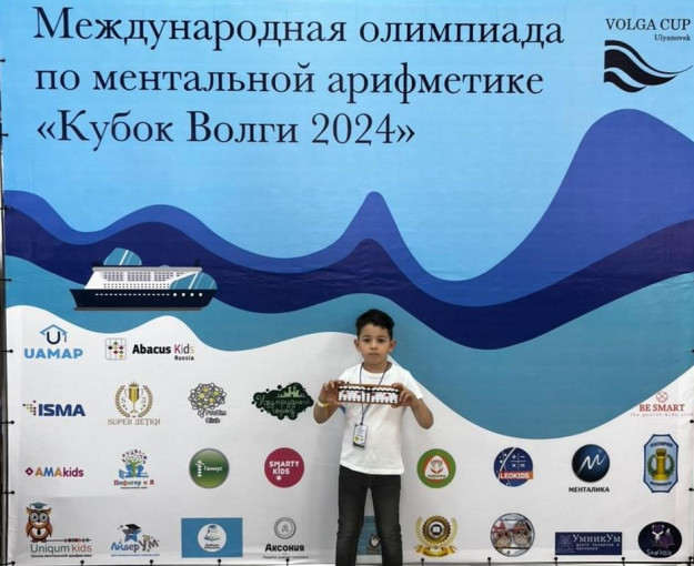 Победитель Международной олимпиады по ментальной арифметике "Кубок Волги 2024" Победитель Международной олимпиады по ментальной арифметике "Кубок Волги 2024".