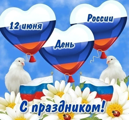 12 июня -День России! С праздником! 12 июня -День России! С праздником!.