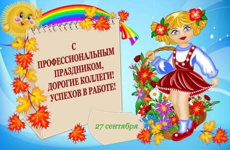 С Днём дошкольного работника! С Днём дошкольного работника!.
