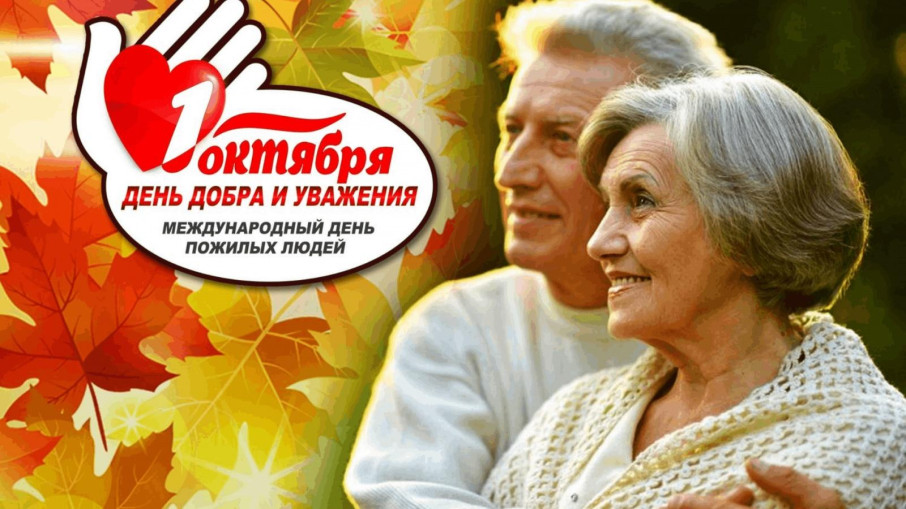 1 октября - Международный день пожилого человека. 1 октября - Международный день пожилого человека.