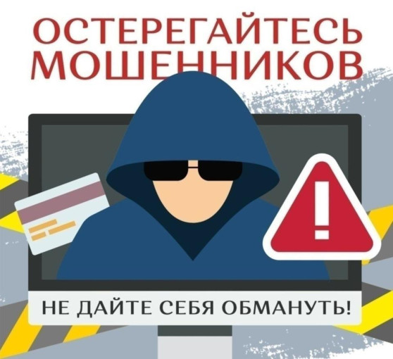Остерегайтесь мошенников! Не дай себя обмануть! Остерегайтесь мошенников! Не дай себя обмануть!.