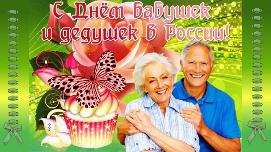 «День бабушек и дедушек» «День бабушек и дедушек».