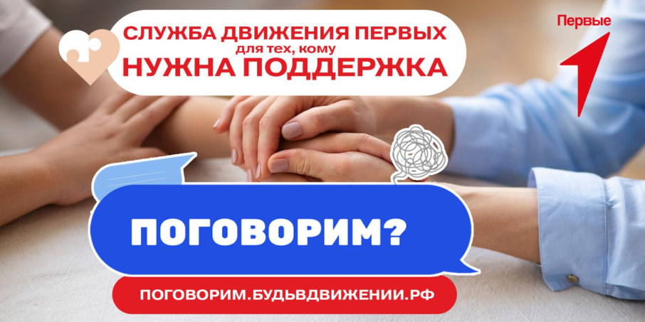 "Поговорим?" Служба Движения Первых для тех, кому нужна поддержка "Поговорим?" Служба Движения Первых для тех, кому нужна поддержка.